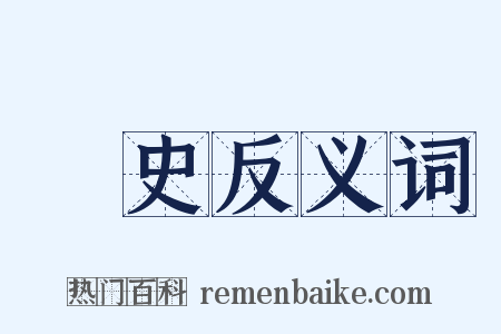 學史反义词是什么意思的图片